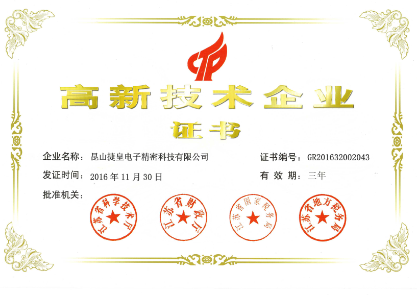 高新技术企业证书